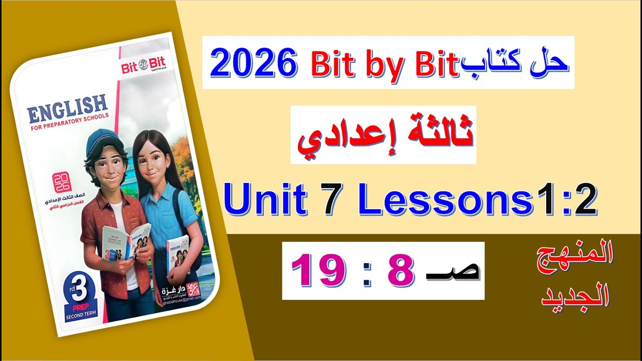 حل كتاب بت باي بت 2026 ثالثة اعدادي Unit 7 صــ 8 : 19 الدروس1: 2 Bit by Bit الوحدة7 الترم الثاني