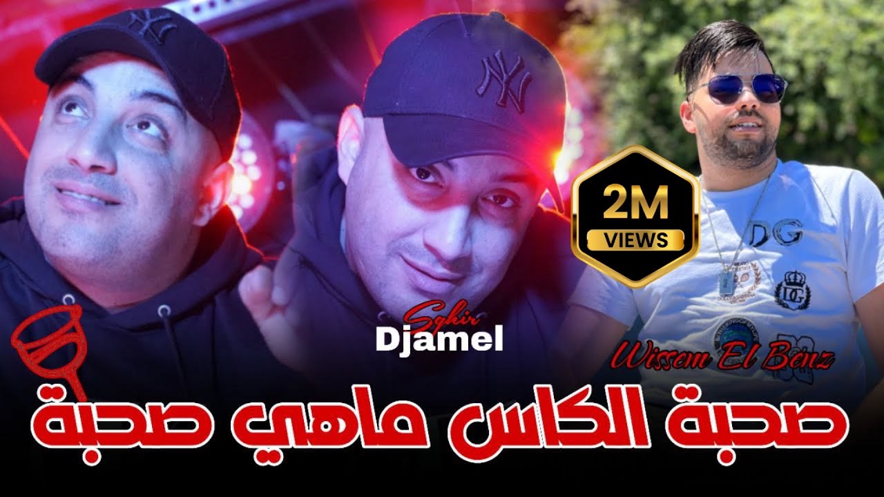 Djamel Sghir 2024 | Sohbat Lkas - ماهي صحبة | Avec Wissem El Benz