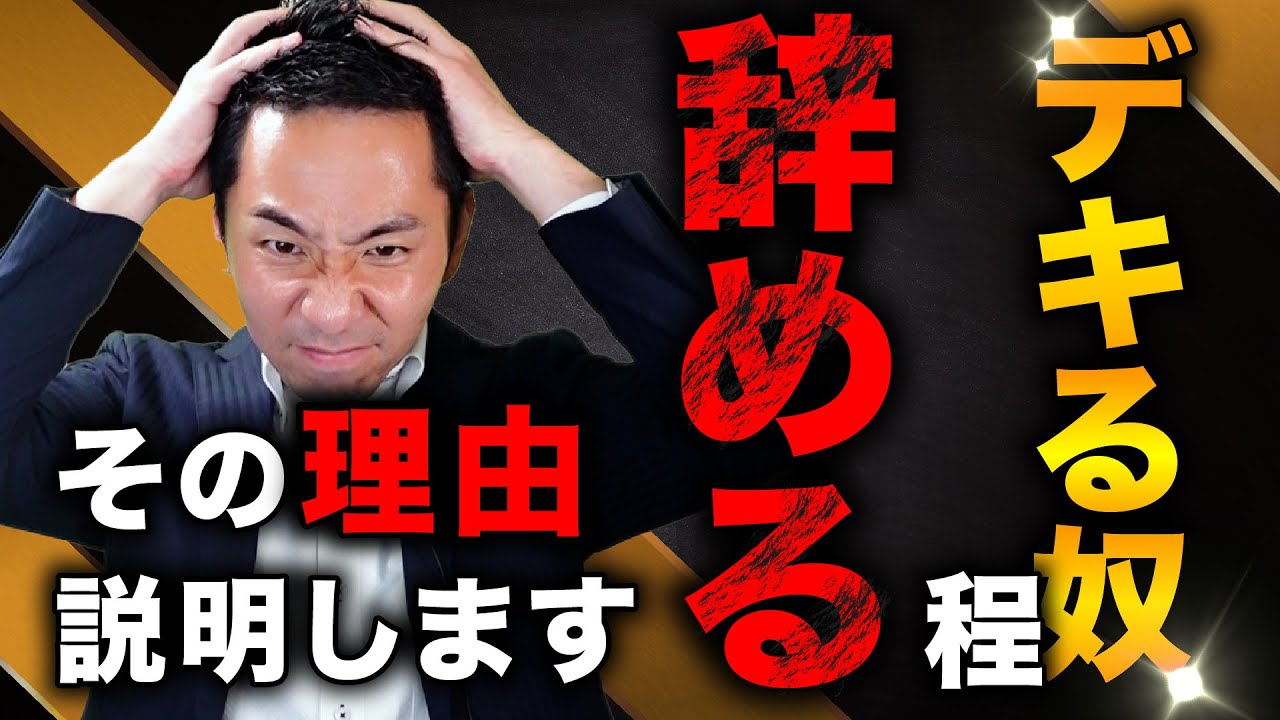 【99%が知らない】優秀な人が辞める原因。アナタの組織の弱体化します   ！