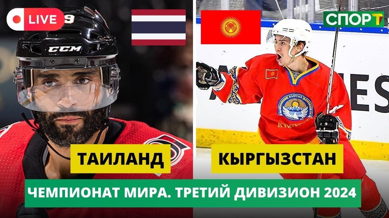 ЧЕМПИОНАТ МИРА | ТРЕТИЙ ДИВИЗИОН 2024 | Таиланд – Кыргызстан | LIVE