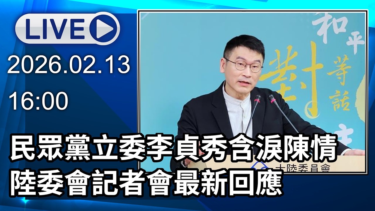 🔴【LIVE直播】民眾黨立委李貞秀含淚陳情　陸委會記者會最新回應│中視新聞 20260213