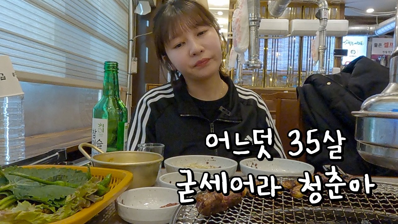 내 나이 어느덧 35살.. 미래가 불안하지만 그래도 새해를 다짐하면서👊 나홀로 고깃집에서 소주한잔