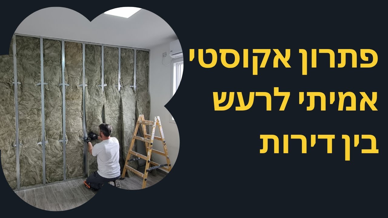 רעש מהשכנים? זה מה שעשיתי לקיר וזה שינה הכל!