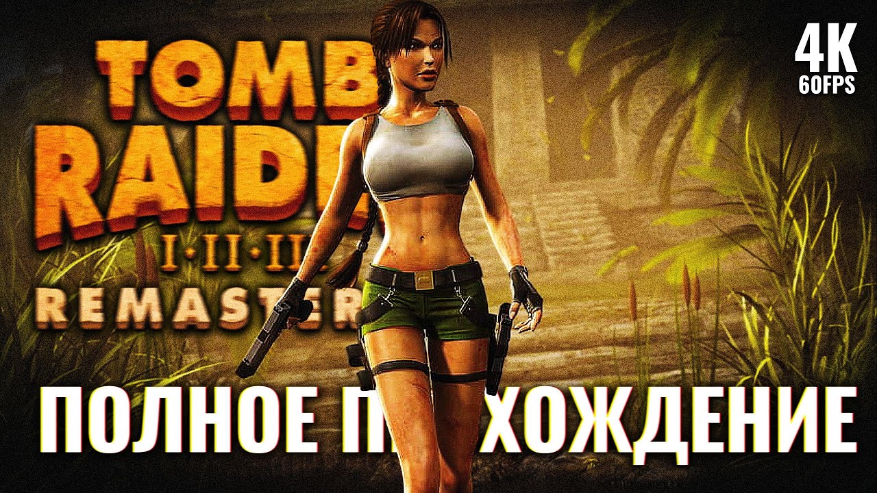 TOMB RAIDER 3 REMASTERED [4K PC] &ndash; Полное Прохождение | Томб Райдер 3 Ремастер Полное Прохождение