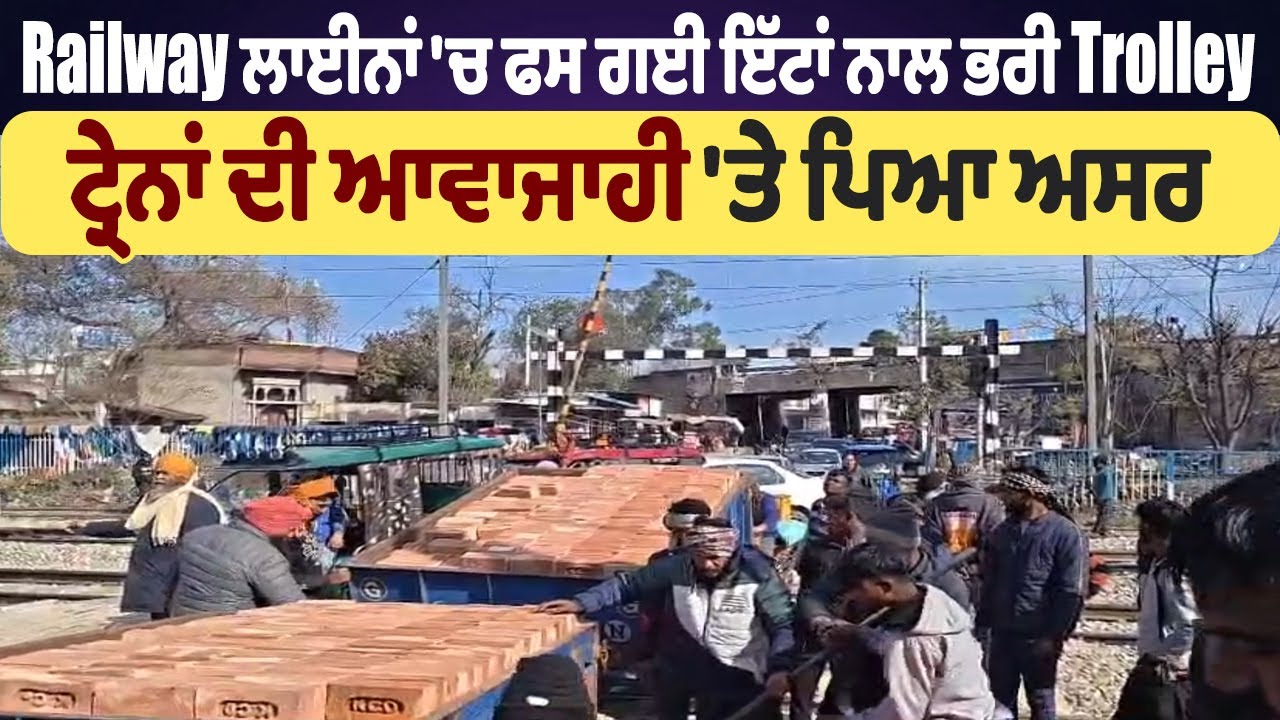 Phillaur | Railway ਲਾਈਨਾਂ 'ਚ ਫਸ ਗਈ ਇੱਟਾਂ ਨਾਲ ਭਰੀ Trolley, ਟ੍ਰੇਨਾਂ ਦੀ ਆਵਾਜਾਹੀ 'ਤੇ ਪਿਆ ਅਸਰ