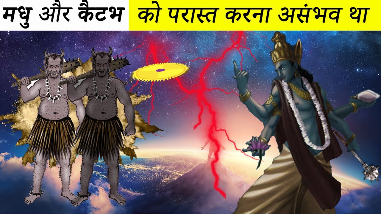 भगवान विष्णु से उत्पन्न हुए कैटभ और मधु दैत्य जिनको हराना असंभव था | मधु कैटभ और भगवान विष्णु युद्ध