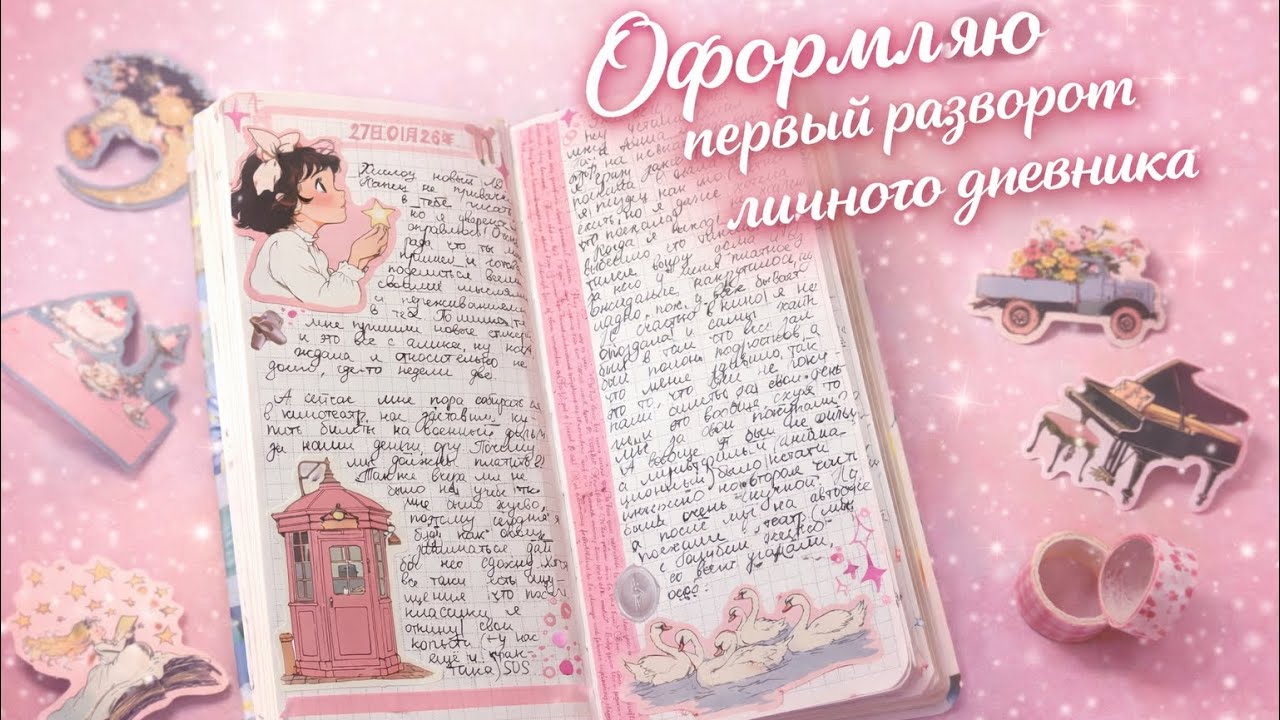 Оформляю первый разворот нового личного дневника🩷 обзор на личный дневник🩷