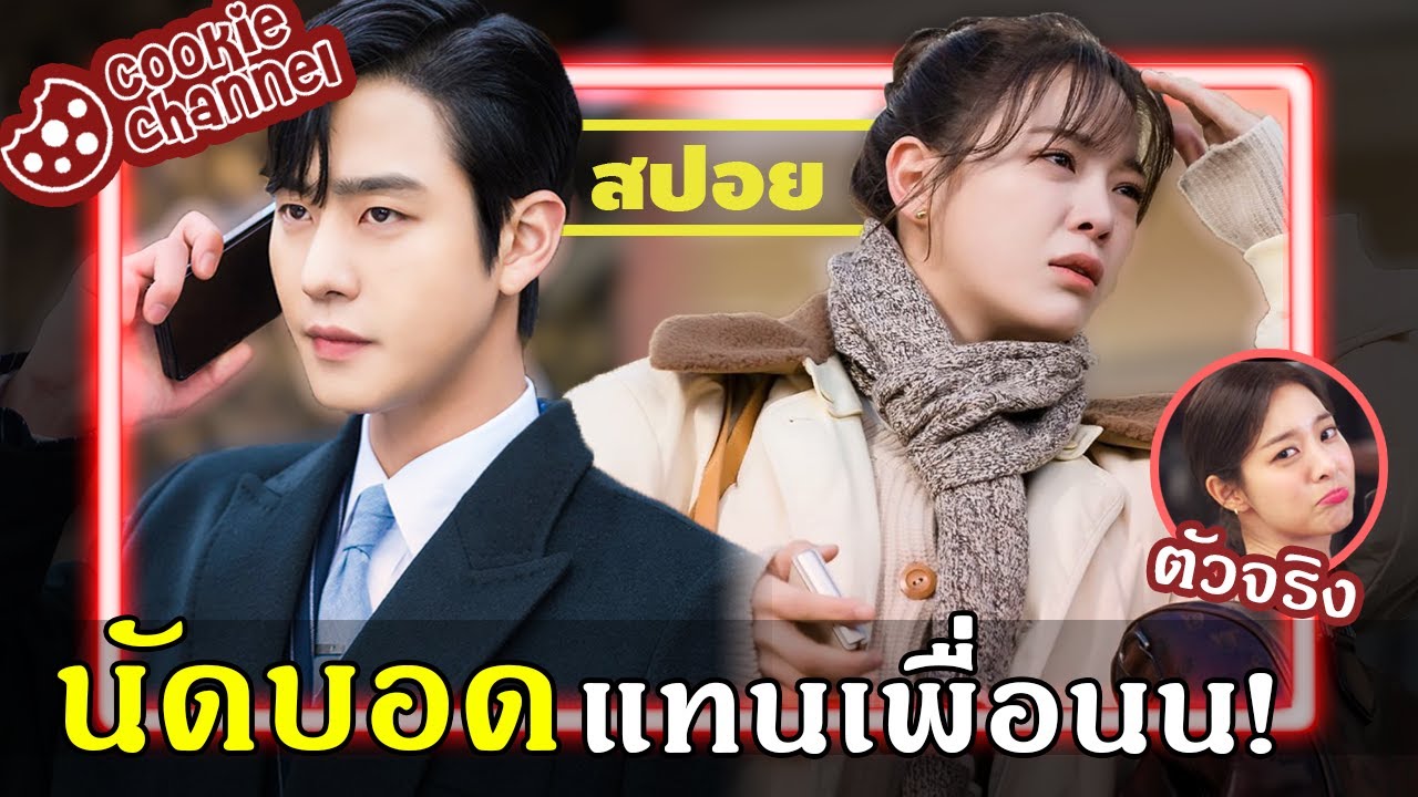 (คลิปเดียวจบ) ไปนัดบอดแทนเพื่อนจนว้าวุ่นเลยทีนี้