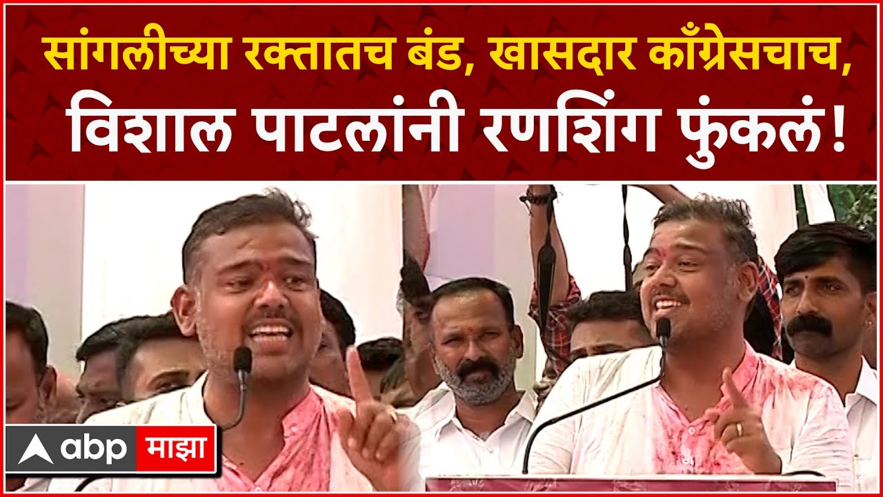 Vishal Patil Sangli Speech :सांगलीच्या रक्तातच बंड,खासदार काँग्रेसचाच,विशाल पाटलांनी रणशिंग फुंकलं!