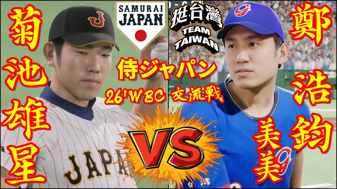 🗓️26'WBC交流戦⚾侍ジャパン・菊池雄星🆚野球台湾代表・鄭浩鈞「美美」🏟️東京ドーム⚾ #侍ジャパン #菊池雄星 #野球台湾代表 #鄭浩鈞 #東京ドーム #美美 #WBC #2026WBC