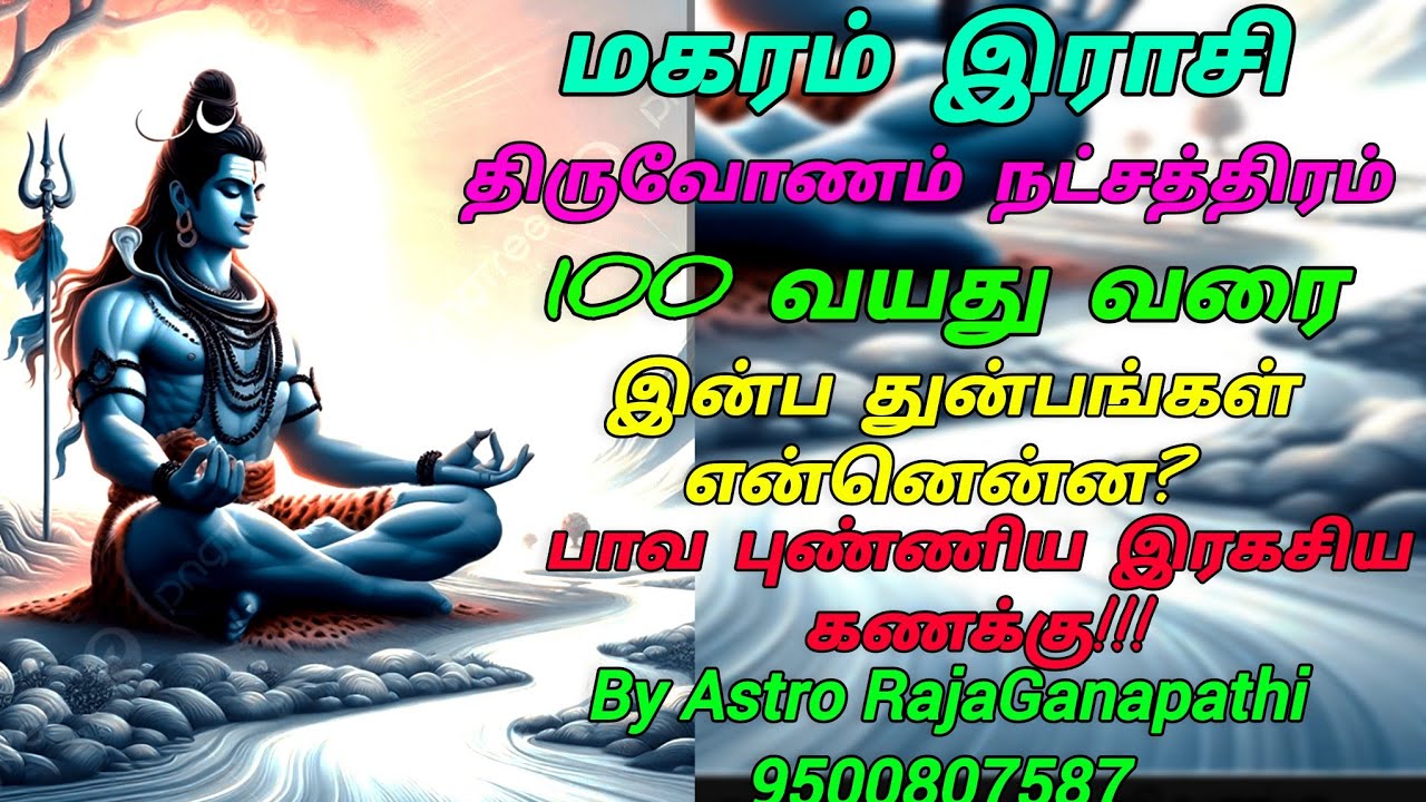 மகரம் இராசி Call 9500807587 திருவோணம் நட்சத்திரம் 100 வயது வரை வாழ்வின் வெற்றியின் இரகசியங்கள்!!!