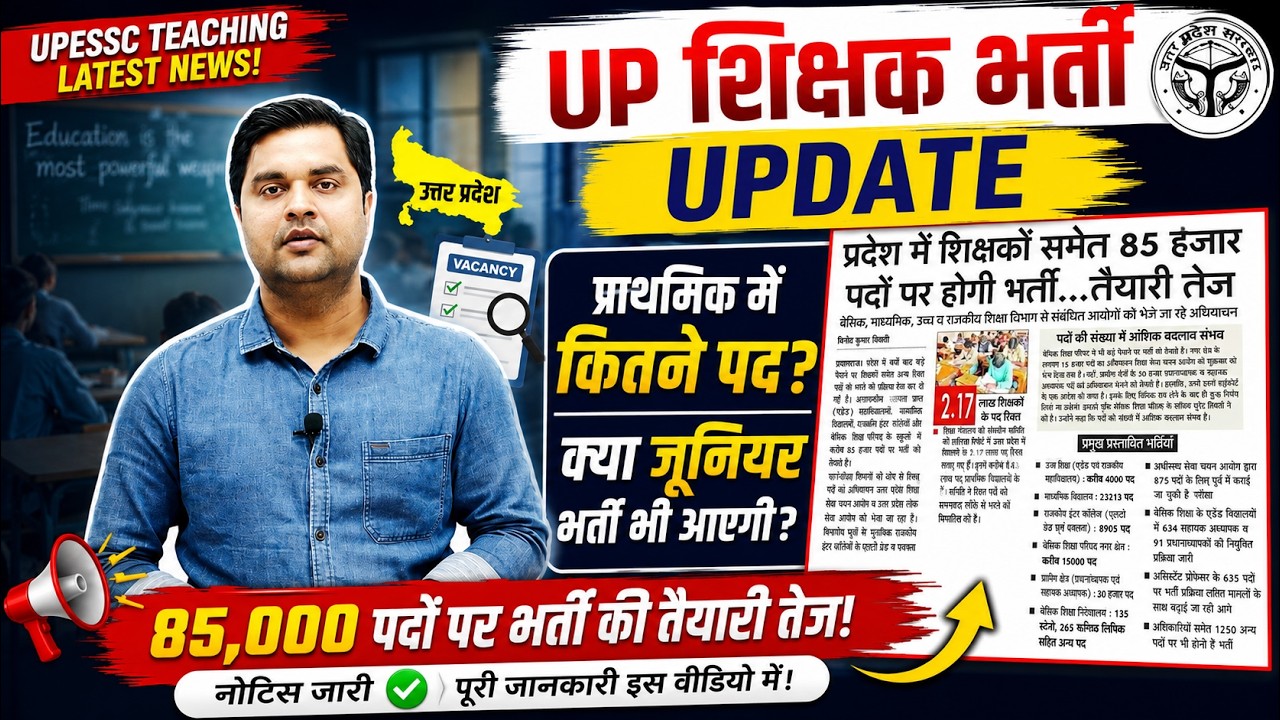 UP शिक्षक भर्ती UPDATE 2026 🔥 प्राथमिक में कितने पद? क्या जूनियर भर्ती भी आएगी? Sandeep Tiwari