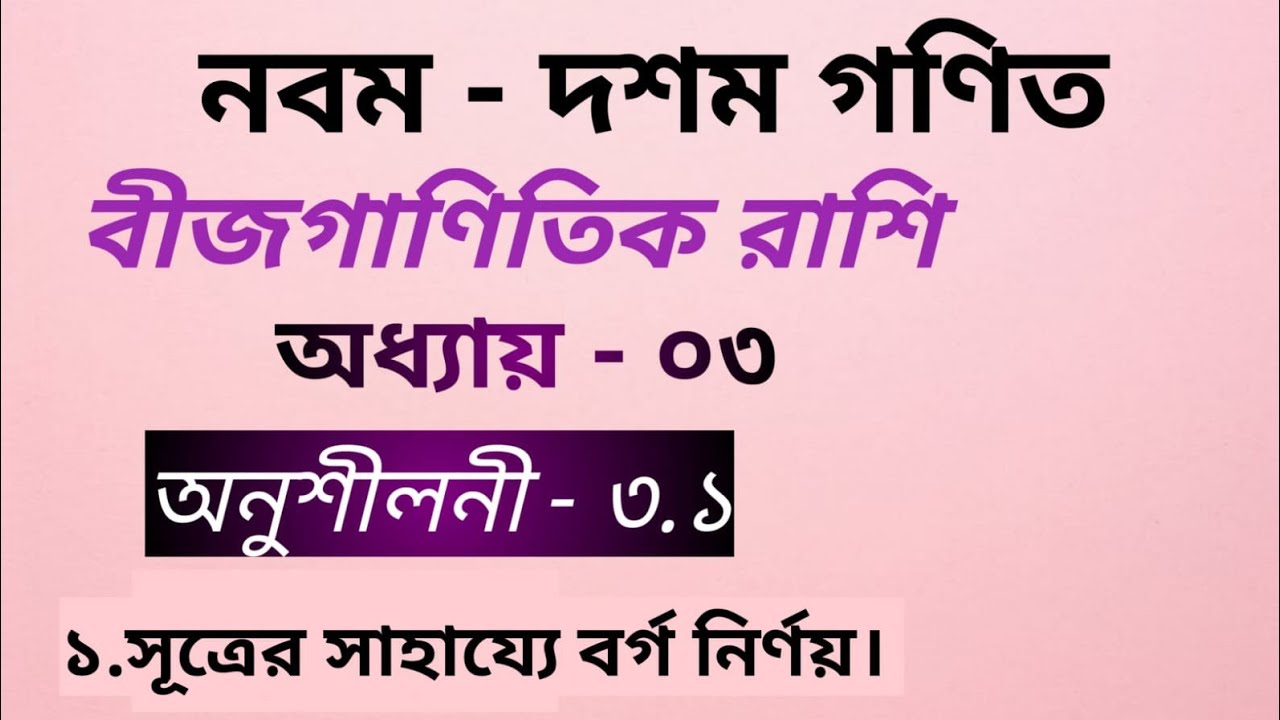 নবম - দশম গণিত।। অধ্যায় ৩।। বীজগাণিতিক রাশি।। অনুশীলনী ৩.১।। Tarek Academy 