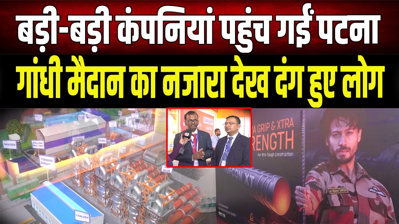 BIA Expo: पटना पहुंचीं देशभर की बड़ी कंपनियां, TUFCON XT ने लगाया शानदार स्टॉल, होने लगी चर्चा