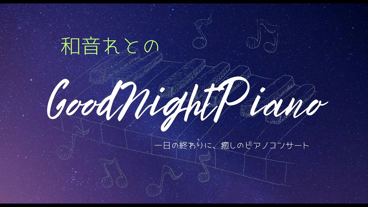 〖#piano stream〗おやすみピアノ　リクエスト◎〖和音れと/Vtuber〗