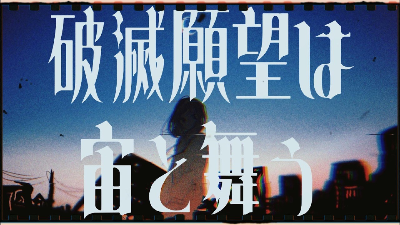 破滅願望は宙と舞う / 可不 - kafu