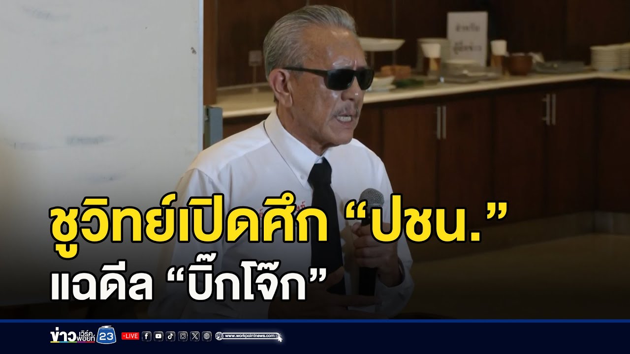 ชูวิทย์เปิดศึก “ปชน.” แฉดีล “บิ๊กโจ๊ก” l ตลาดข่าว - ข่าวเช้าเวิร์คพอยท์ l 20 ม.ค.69