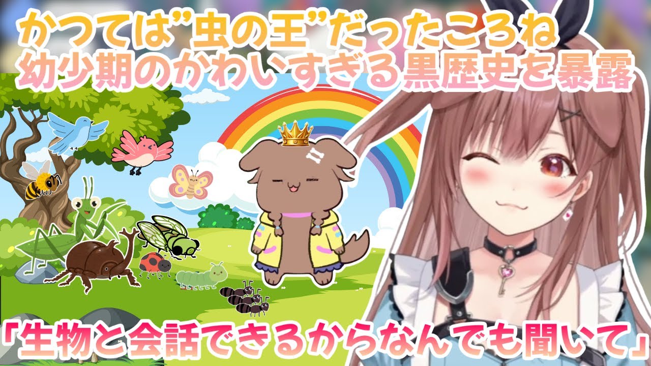 かつては”虫の王”だったころね👑幼少期のかわいすぎる黒歴史を暴露！【ホロライブ/戌神ころね/切り抜き】