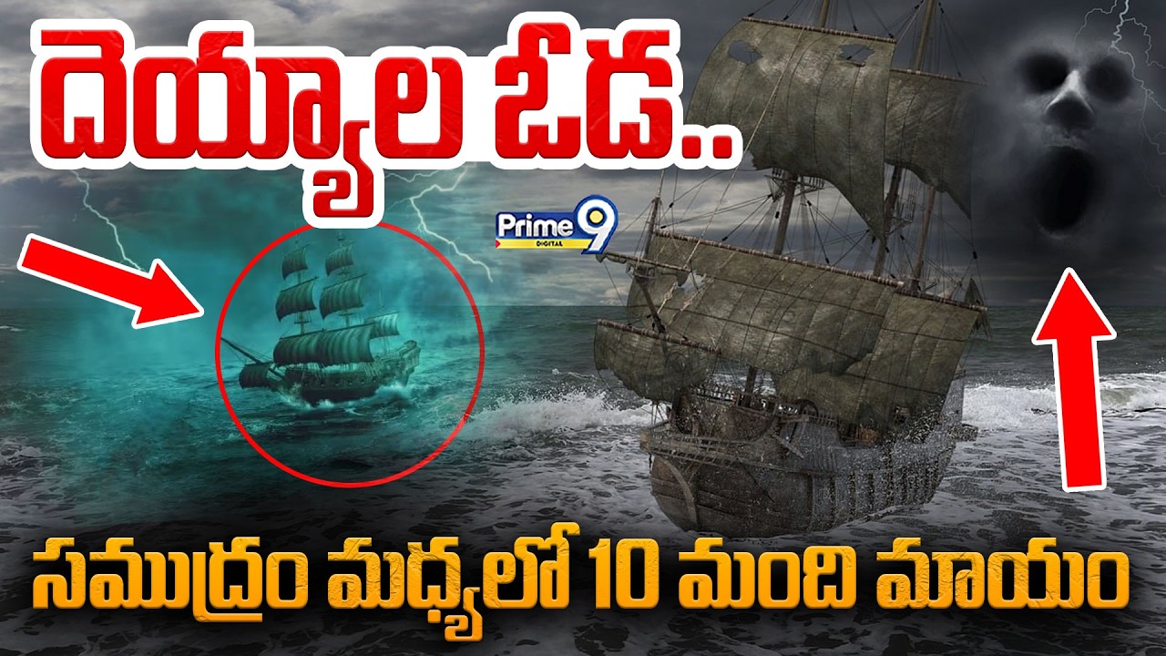 Mary Celeste Mystery | దెయ్యాల ఓడ.. సముద్రం మధ్యలో 10 మంది మాయం | Ghost Ship | Viral News | Prime9