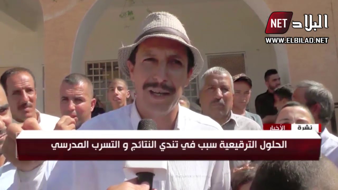 الجلفة / أولياء التلاميذ يطالبون بحل مشكل الاكتظاظ الذي تعرفه اكمالية 