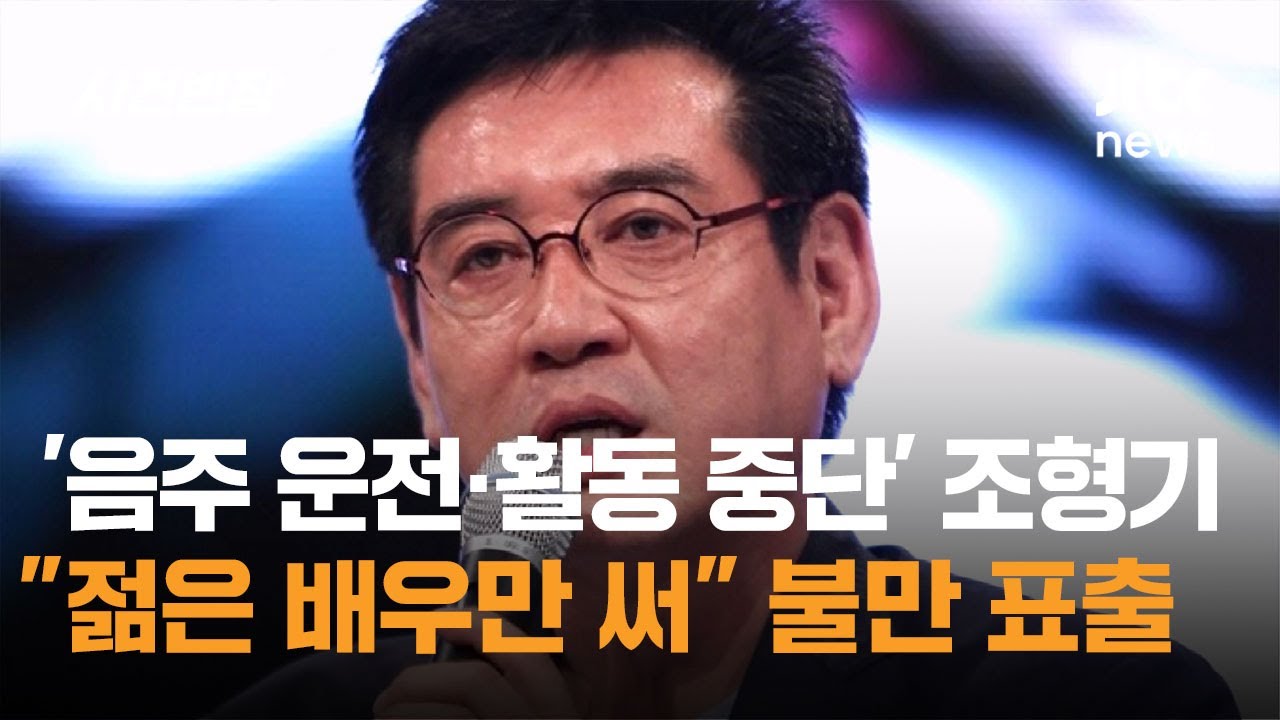 '음주 운전&middot;활동 중단' 조형기, 