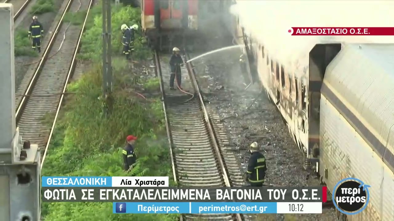 Φωτιά σε εγκαταλελειμμένα βαγόνια του ΟΣΕ | 28/05/2021 | ΕΡΤ