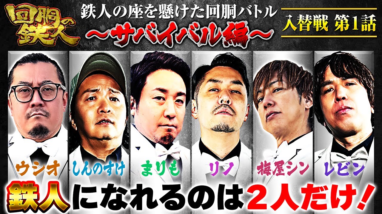 【回胴の鉄人】～サバイバル編～ 入替戦 第1話【ウシオ・しんのすけ・まりも・リノ・梅屋シン・レビン】
