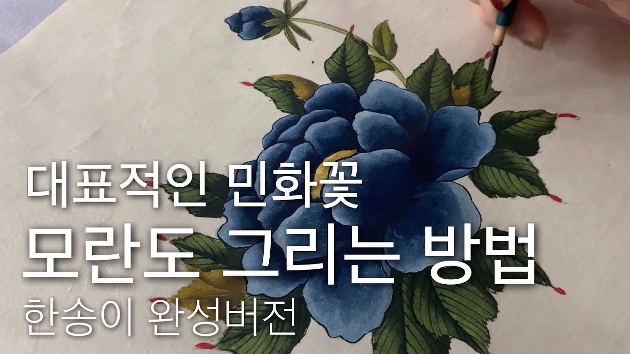 초보를 위한 모란도 그리기 민화꽃그림 | 채색화 모던민화 | 집콕취미미술 동양채색화 기초영상 | 힐링영상 K-ART | 채색 바림 초급자 | 工笔画  彩色畫 花画