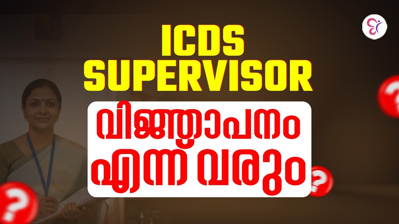 ICDS SUPERVISOR | വിജ്ഞാപനം എന്ന് വരും