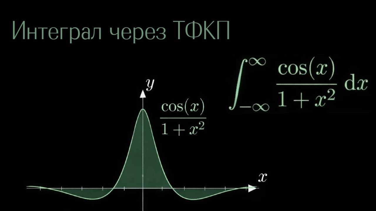 Как брать неберущиеся интегралы через ТФКП