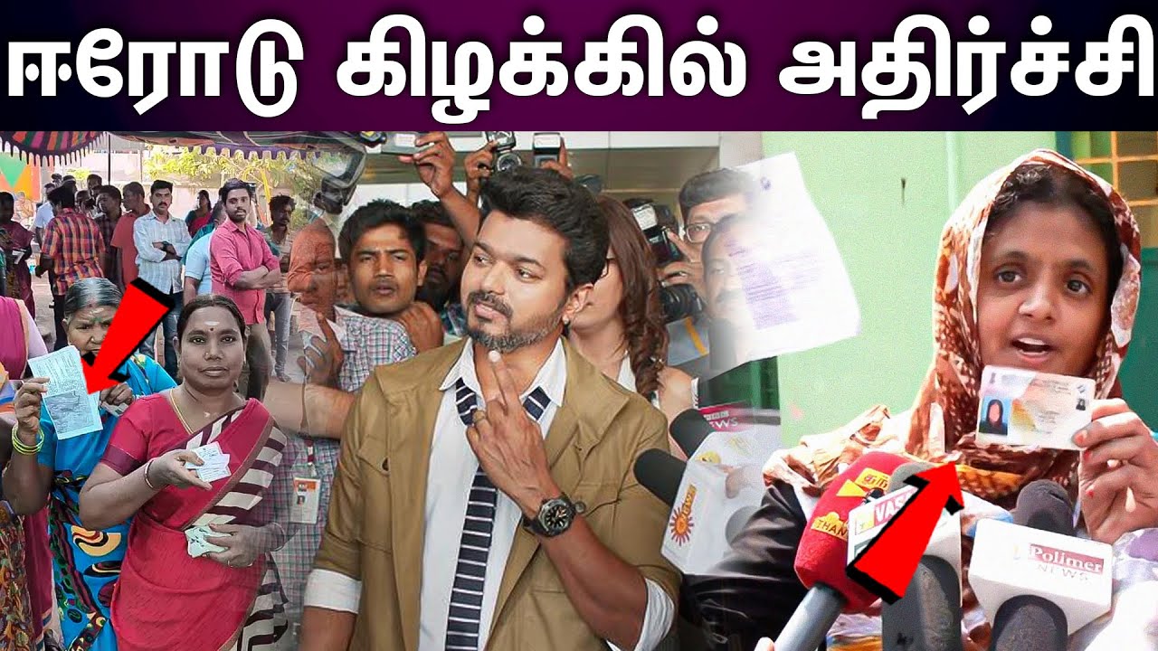 Erode East Election |  ஈரோட்டில் விஜய் பட பாணியில் நடந்த சம்பவம்...!