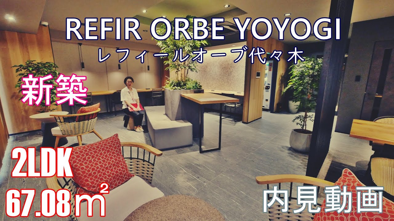 新宿駅徒歩4分！新築高級賃貸『レフィールオーブ代々木』２LDK・67.08㎡（1階にはワークラウンジあり）内見動画