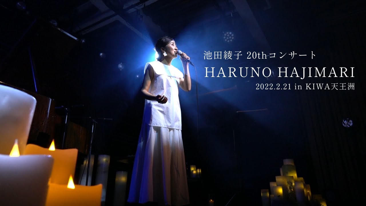 Ayako Ikeda20th Anniversary concert 「HARUNO HAJIMARI」