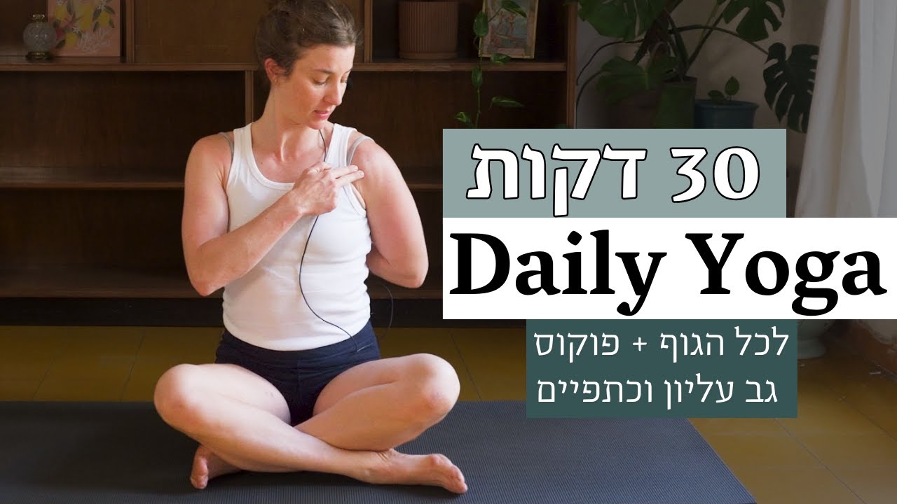 30 דק' תרגול יוגה יומי חיזוק ושחרור כתפיים וגב עליון | מינימום הנחיות