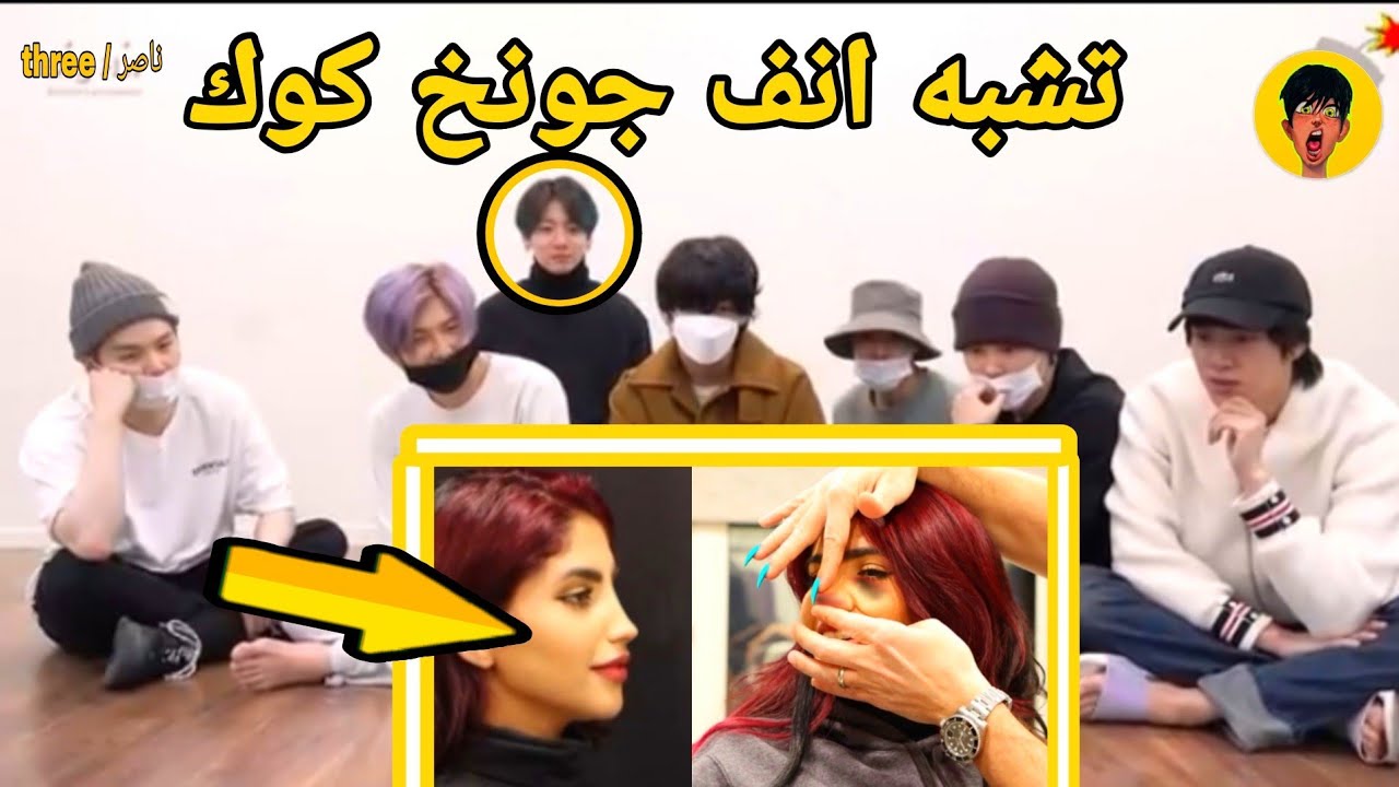 رده فعل bts على عمليه تجميل انف نور ستارز جونخكوك انصدم 😱