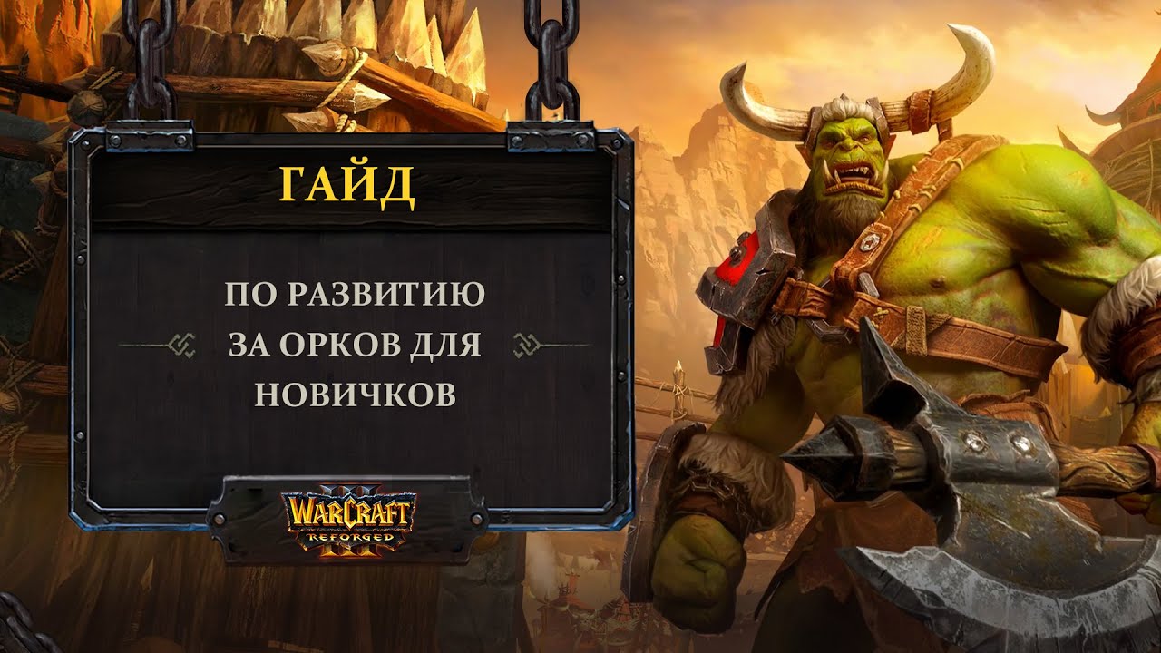 Гайд по развитию за орков для новичков Warcraft 3: Reforged