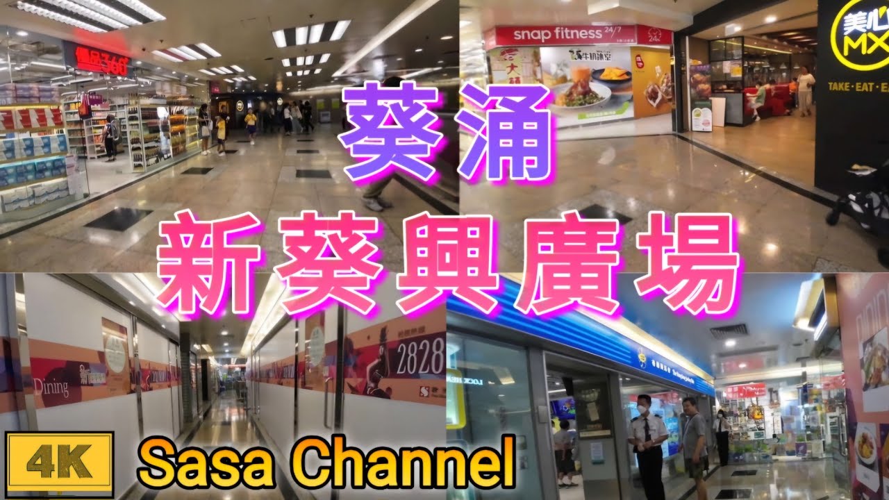 葵涌 新葵興廣場【4K】Sun Kwai Hing Plaza Kwai Chung 25 Sept 2024