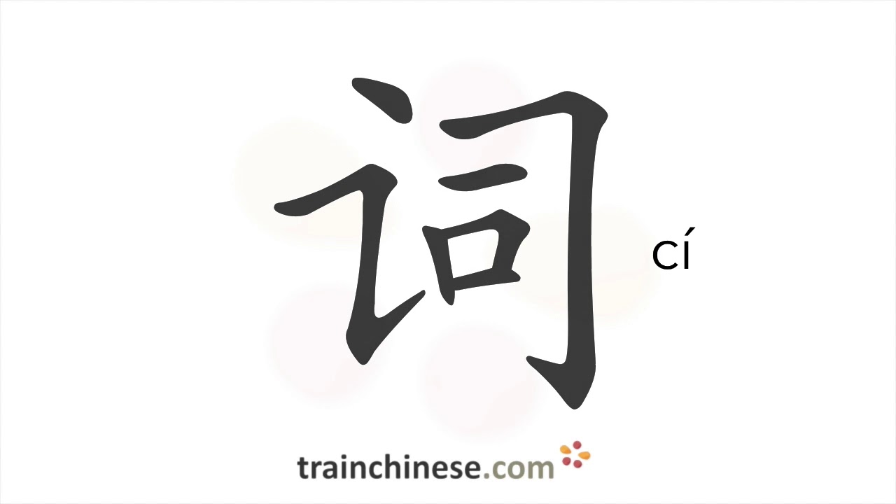 How to write 词 (cí) – word – stroke order, radical, examples and spoken audio