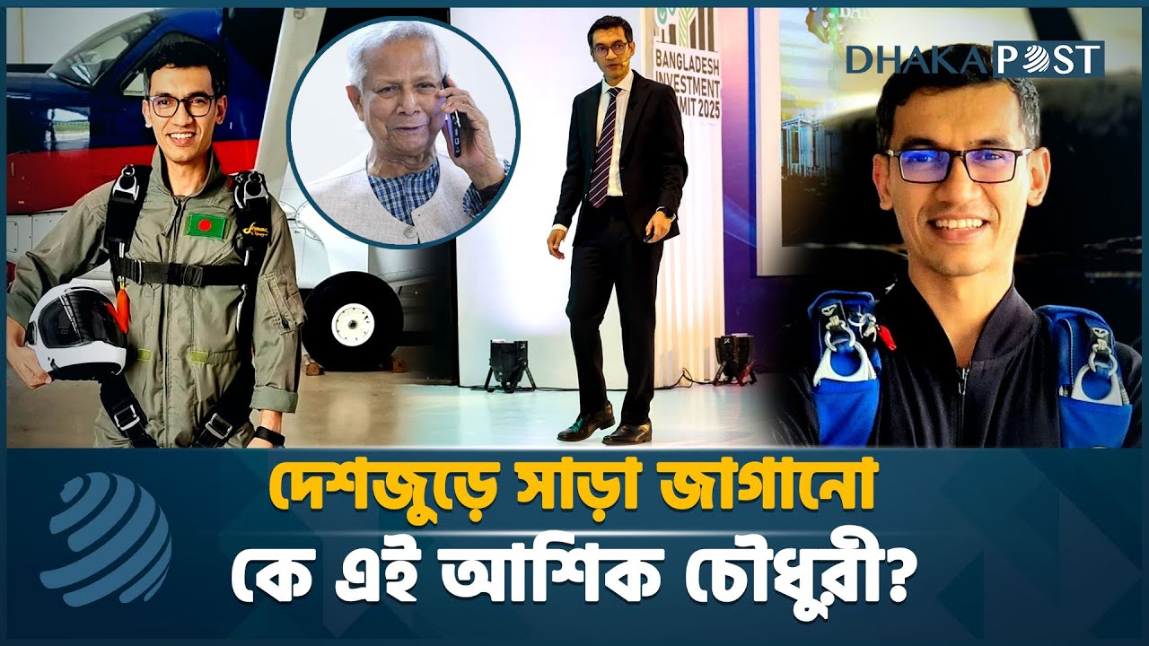 দেশজুড়ে সাড়া জাগানো কে এই আশিক চৌধুরী? | Ashik Chowdhury | BIDA |   Latest News | Dhaka Post