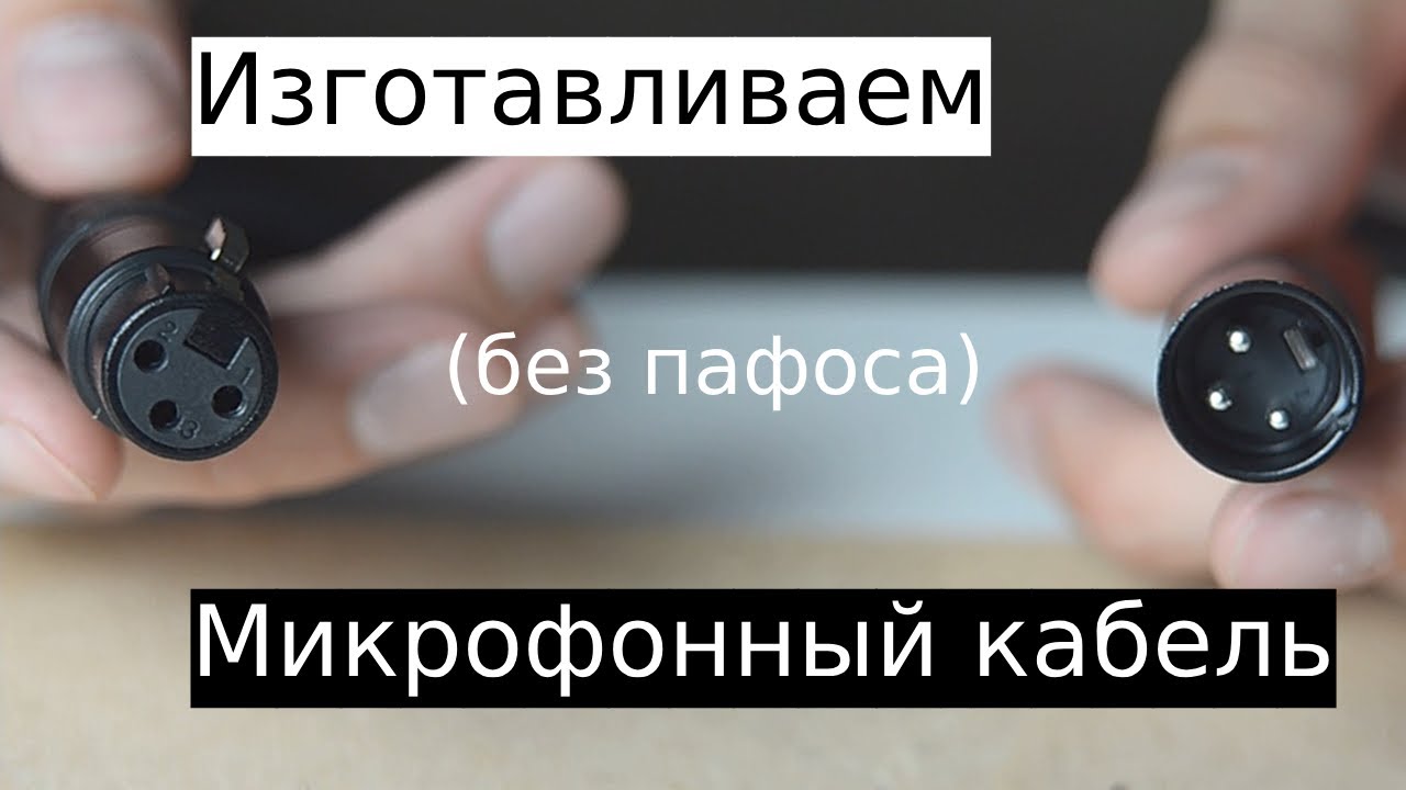 Как спаять микрофонный кабель дома