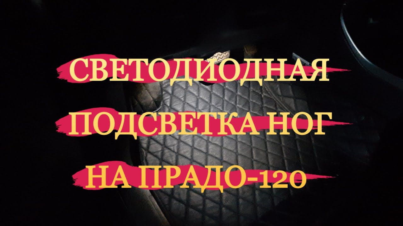 Светодиодная подсветка зоны ног на ПРАДО-120