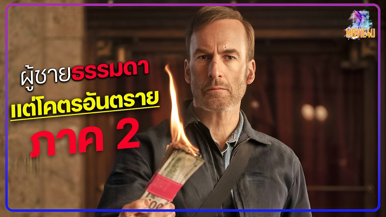 ผู้ชายธรรมดาแต่โคตรอันตราย ( ภาค 2 ) | Movie4U สปอยหนัง  |
