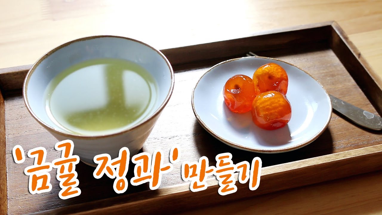 금귤 정과 (진정과) 만들기 /きんかんのジョングァ(コンフィ)/kumquat Jeong-gwa (Confit)