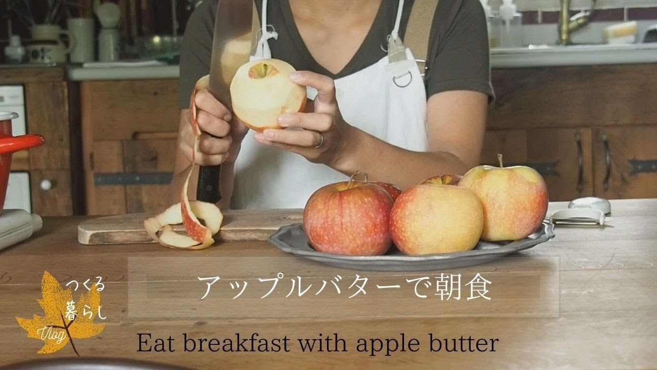 SUB/Vlog/秋のジャム3種類リンゴバターなど/10年物の扇風機の掃除/黒糖カンパーニュで頂きます/名もなき家事について