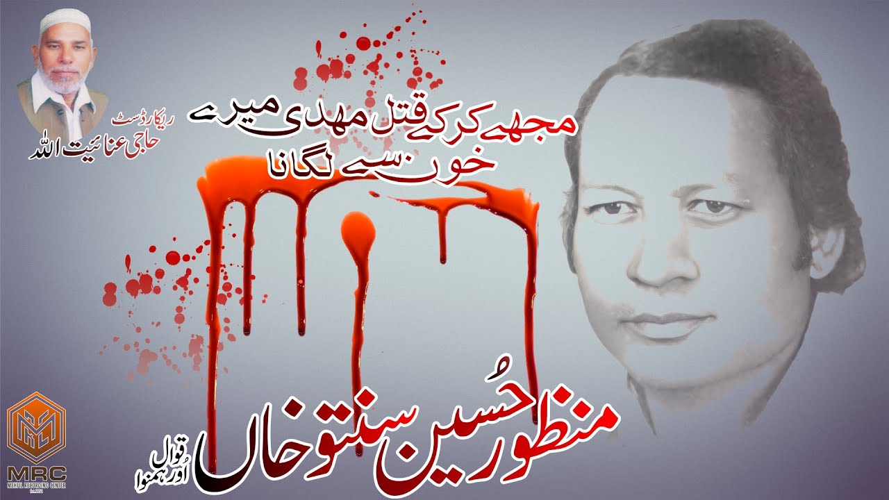 Mujhe Qatal Kar Ke Mehndi Mere By Manzoor Hussain Santoo Khan Qawwal