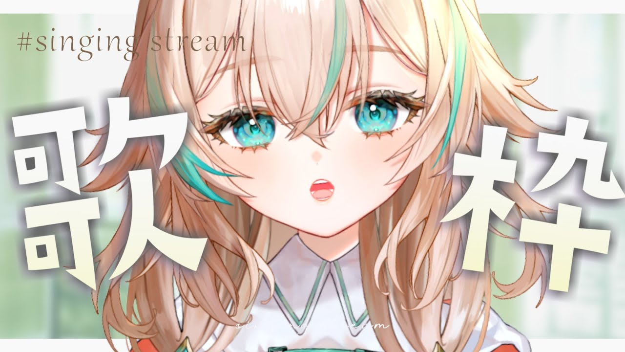 【 歌枠 】憂鬱な月曜日に癒されたい人はおいで～🌷初見・ROMさん歓迎【 惑世いと┆#vtuber 】