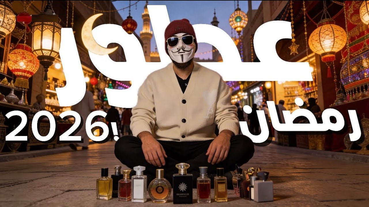 ترشيحات عطور رمضان ٢٠٢٦ للرجال l فخامة هيبة غير عادية