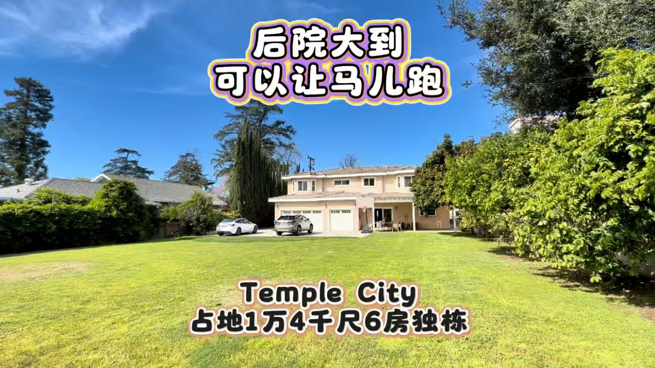 后院大到可以让马儿跑，Temple City天普市独栋别墅#房天一 #洛杉矶房产 #美国房产 #美国移民 #美国生活