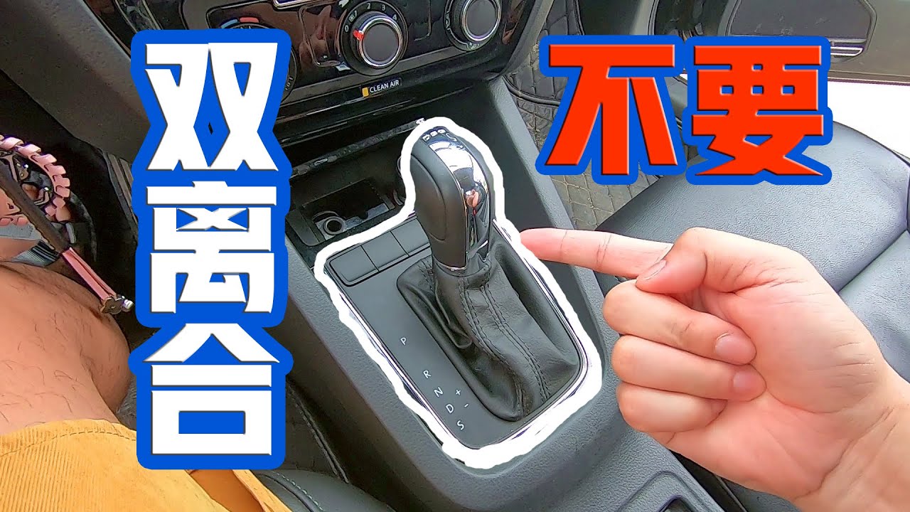 双离合变速箱问题多？避免这4种驾驶习惯，双离合其实也不容易坏