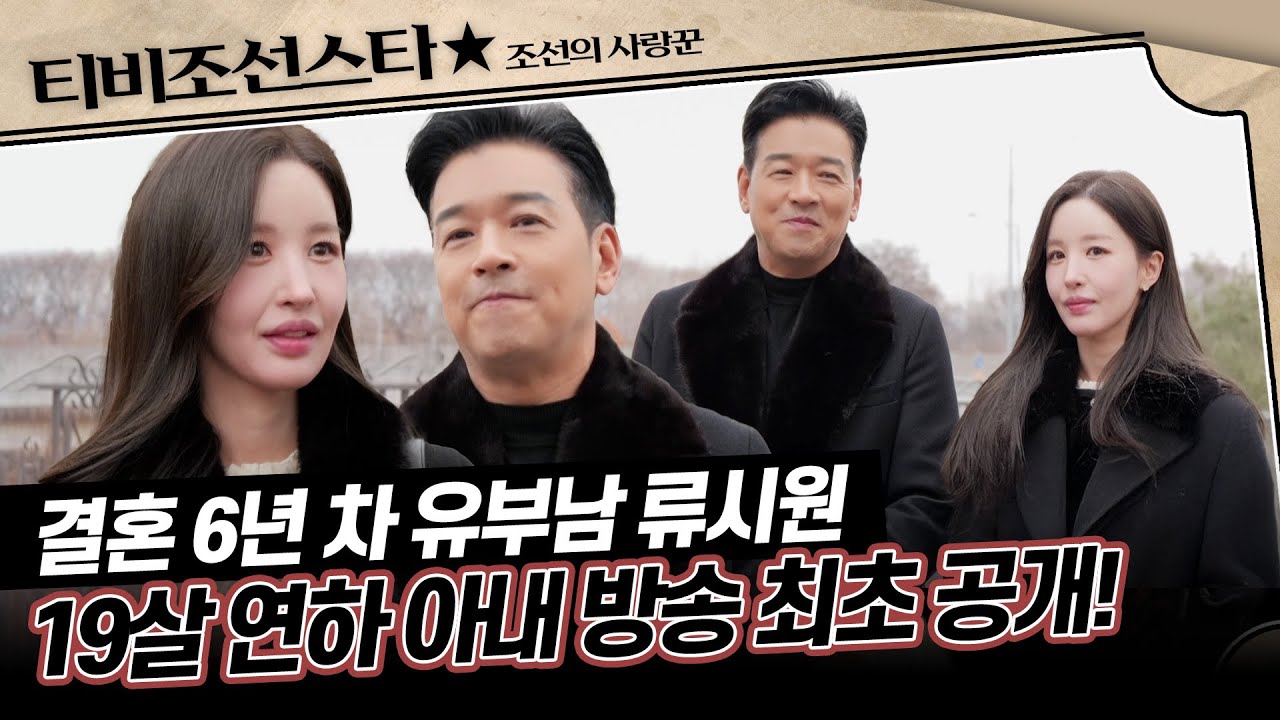 [#조선의사랑꾼] 한류 1세대 (구) 아시아 프린스 (현) 결혼 6년 차 유부남 류시원의 미모의 연하 아내 공개! #TVCHOSUNSTAR (TV CHOSUN 260119 방송)